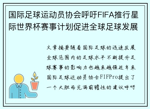 国际足球运动员协会呼吁FIFA推行星际世界杯赛事计划促进全球足球发展