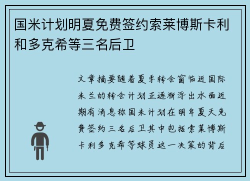 国米计划明夏免费签约索莱博斯卡利和多克希等三名后卫