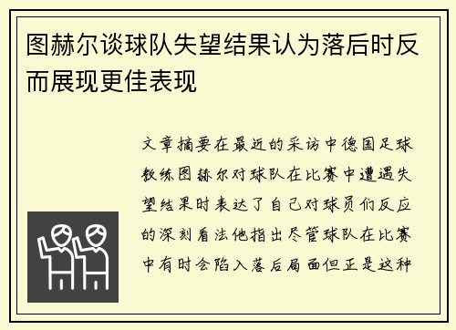 图赫尔谈球队失望结果认为落后时反而展现更佳表现