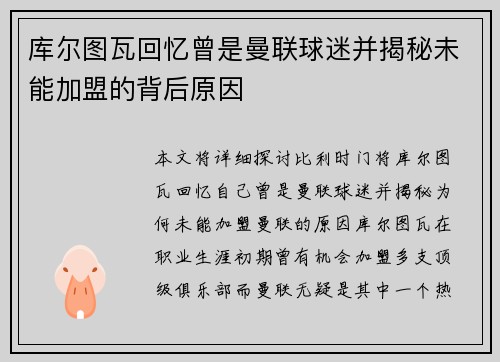 库尔图瓦回忆曾是曼联球迷并揭秘未能加盟的背后原因