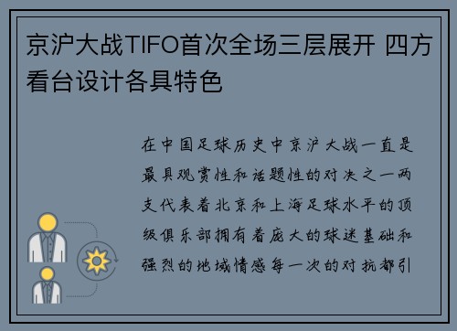 京沪大战TIFO首次全场三层展开 四方看台设计各具特色