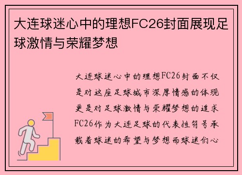 大连球迷心中的理想FC26封面展现足球激情与荣耀梦想