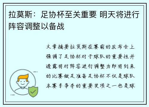 拉莫斯：足协杯至关重要 明天将进行阵容调整以备战