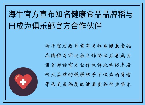 海牛官方宣布知名健康食品品牌稻与田成为俱乐部官方合作伙伴