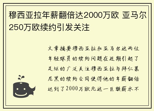 穆西亚拉年薪翻倍达2000万欧 亚马尔250万欧续约引发关注