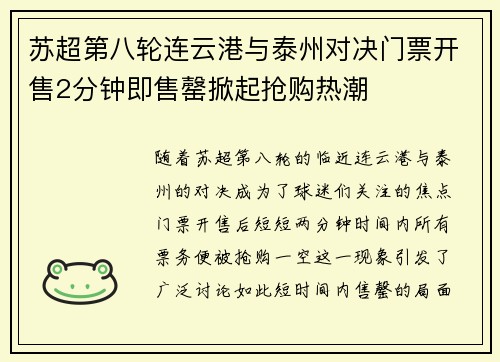 苏超第八轮连云港与泰州对决门票开售2分钟即售罄掀起抢购热潮