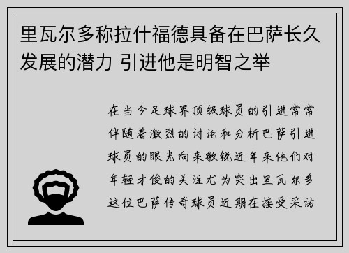 里瓦尔多称拉什福德具备在巴萨长久发展的潜力 引进他是明智之举