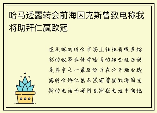 哈马透露转会前海因克斯曾致电称我将助拜仁赢欧冠