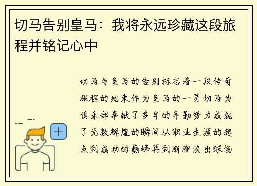 切马告别皇马：我将永远珍藏这段旅程并铭记心中