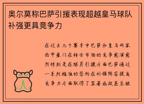 奥尔莫称巴萨引援表现超越皇马球队补强更具竞争力