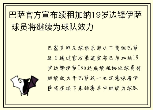 巴萨官方宣布续租加纳19岁边锋伊萨 球员将继续为球队效力