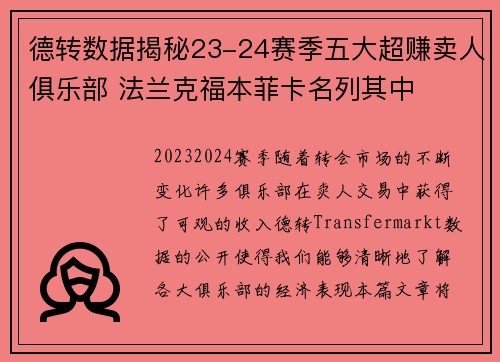 德转数据揭秘23-24赛季五大超赚卖人俱乐部 法兰克福本菲卡名列其中