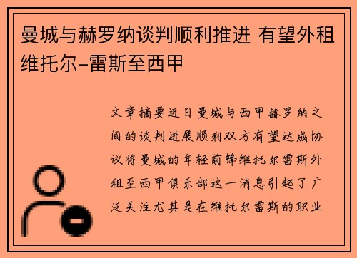 曼城与赫罗纳谈判顺利推进 有望外租维托尔-雷斯至西甲