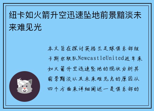 纽卡如火箭升空迅速坠地前景黯淡未来难见光
