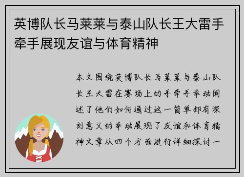 英博队长马莱莱与泰山队长王大雷手牵手展现友谊与体育精神