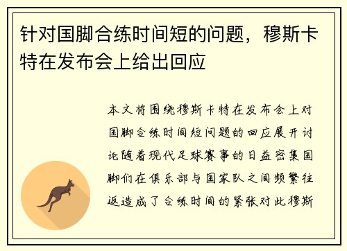 针对国脚合练时间短的问题，穆斯卡特在发布会上给出回应
