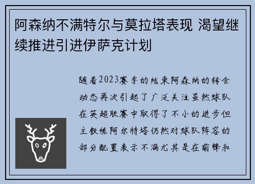 阿森纳不满特尔与莫拉塔表现 渴望继续推进引进伊萨克计划