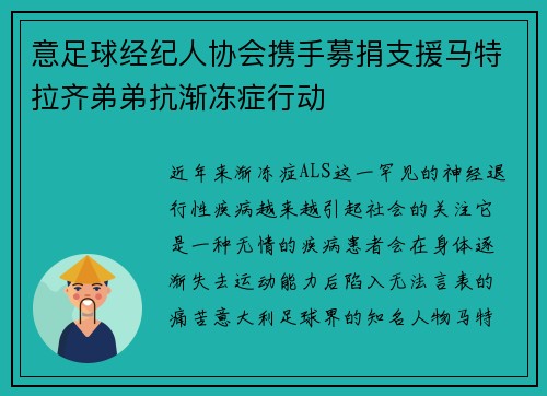 意足球经纪人协会携手募捐支援马特拉齐弟弟抗渐冻症行动
