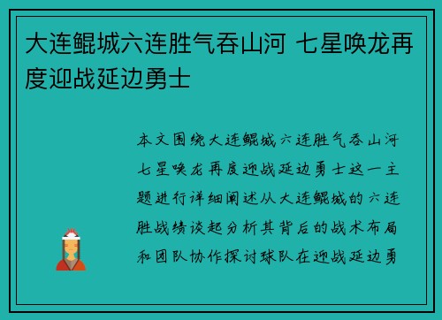 大连鲲城六连胜气吞山河 七星唤龙再度迎战延边勇士