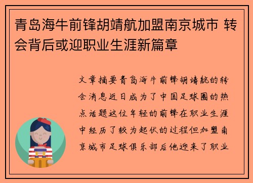 青岛海牛前锋胡靖航加盟南京城市 转会背后或迎职业生涯新篇章
