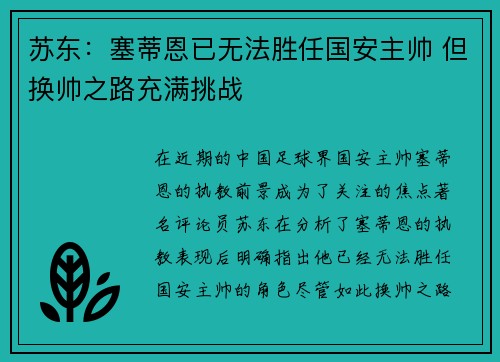 苏东：塞蒂恩已无法胜任国安主帅 但换帅之路充满挑战