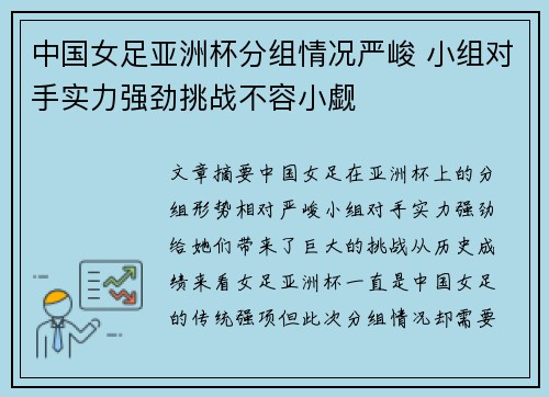 中国女足亚洲杯分组情况严峻 小组对手实力强劲挑战不容小觑
