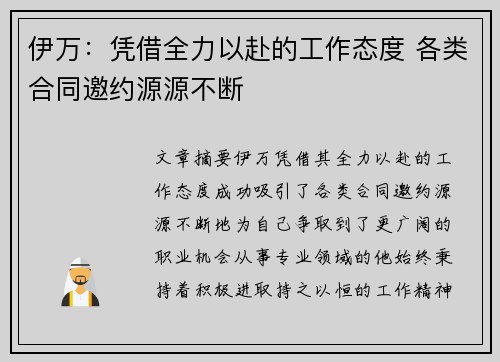 伊万：凭借全力以赴的工作态度 各类合同邀约源源不断