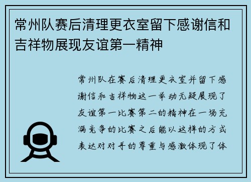 常州队赛后清理更衣室留下感谢信和吉祥物展现友谊第一精神