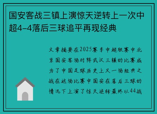 国安客战三镇上演惊天逆转上一次中超4-4落后三球追平再现经典