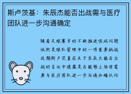 斯卢茨基：朱辰杰能否出战需与医疗团队进一步沟通确定