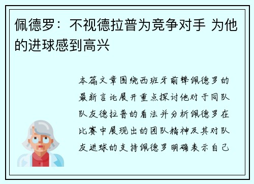 佩德罗：不视德拉普为竞争对手 为他的进球感到高兴