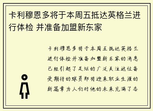 卡利穆恩多将于本周五抵达英格兰进行体检 并准备加盟新东家