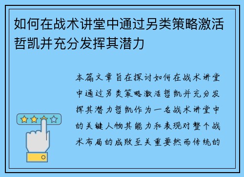 如何在战术讲堂中通过另类策略激活哲凯并充分发挥其潜力