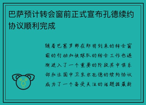 巴萨预计转会窗前正式宣布孔德续约协议顺利完成