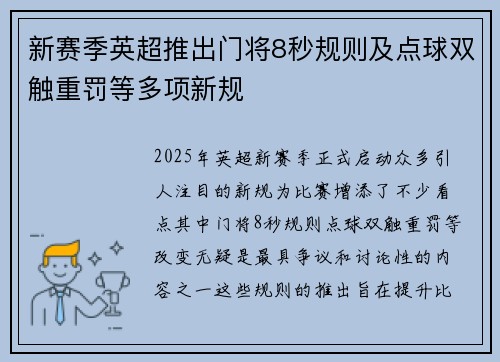新赛季英超推出门将8秒规则及点球双触重罚等多项新规