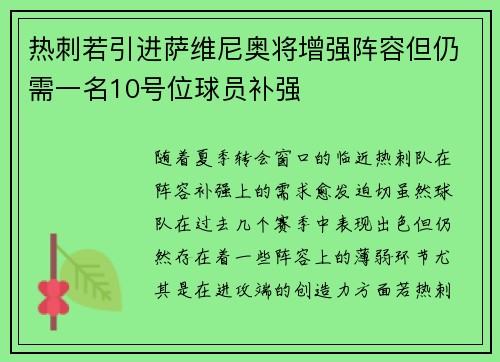 热刺若引进萨维尼奥将增强阵容但仍需一名10号位球员补强