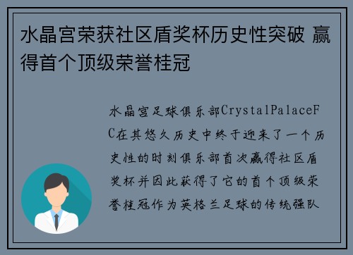 水晶宫荣获社区盾奖杯历史性突破 赢得首个顶级荣誉桂冠