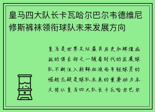 皇马四大队长卡瓦哈尔巴尔韦德维尼修斯裤袜领衔球队未来发展方向