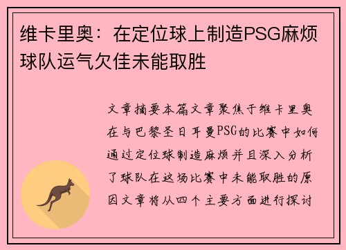 维卡里奥：在定位球上制造PSG麻烦 球队运气欠佳未能取胜