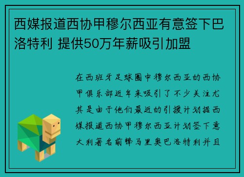 西媒报道西协甲穆尔西亚有意签下巴洛特利 提供50万年薪吸引加盟