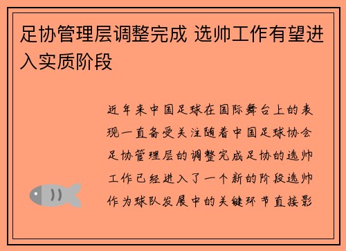 足协管理层调整完成 选帅工作有望进入实质阶段