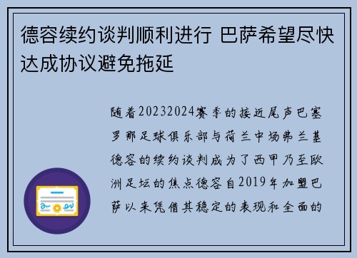 德容续约谈判顺利进行 巴萨希望尽快达成协议避免拖延