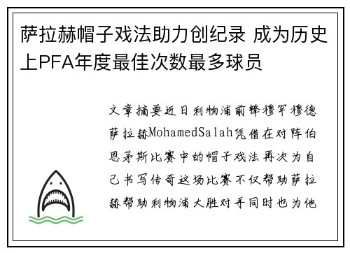 萨拉赫帽子戏法助力创纪录 成为历史上PFA年度最佳次数最多球员