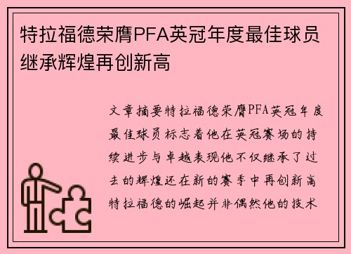 特拉福德荣膺PFA英冠年度最佳球员 继承辉煌再创新高