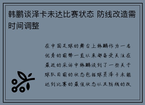 韩鹏谈泽卡未达比赛状态 防线改造需时间调整
