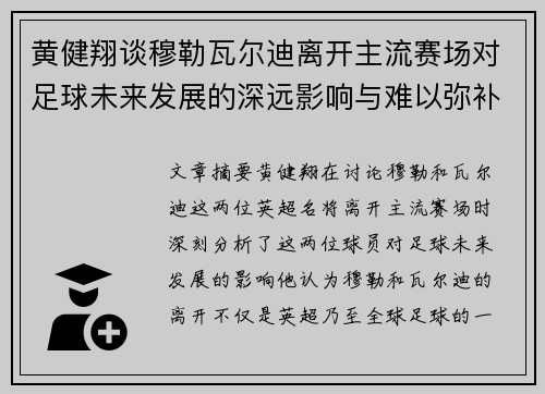 黄健翔谈穆勒瓦尔迪离开主流赛场对足球未来发展的深远影响与难以弥补的损失