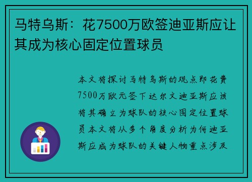 马特乌斯：花7500万欧签迪亚斯应让其成为核心固定位置球员