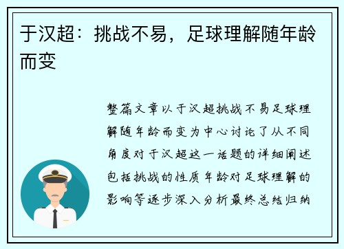 于汉超：挑战不易，足球理解随年龄而变