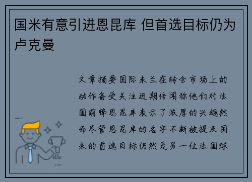 国米有意引进恩昆库 但首选目标仍为卢克曼