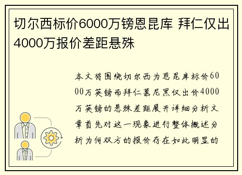 切尔西标价6000万镑恩昆库 拜仁仅出4000万报价差距悬殊